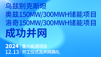 烏總統(tǒng)熱烈祝賀烏茲別克斯坦奧茲、洛奇150MW/300MWh兩項儲能項目成功并網(wǎng)