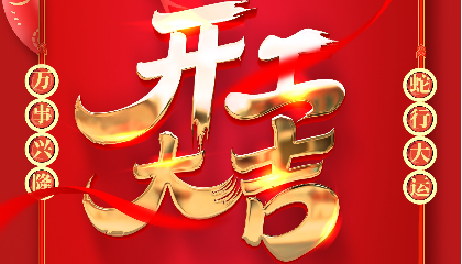 開工大吉 | 大年初十新啟航，耐立揚帆向未來！