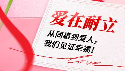 愛在耐立：從同事到愛人，我們見證幸福！