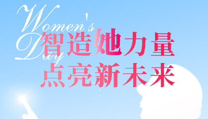 智造“她”力量，點亮新未來！