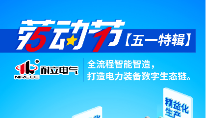 【五一特輯】耐立電氣：全流程智能智造，打造電力裝備數(shù)字生態(tài)鏈。