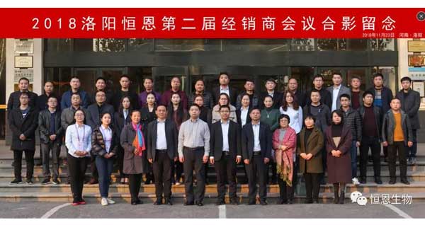2018恒恩生物第二屆經銷商會議圓滿成功